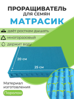 Проращиватель Матрасик для семян голубой 20 х 25 см Благодатное земледелие
